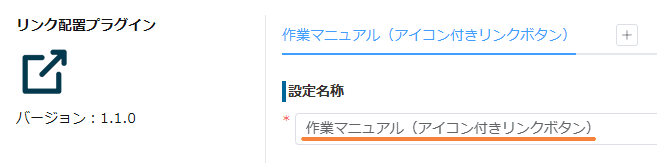 リンク配置プラグインの設定画面で設定名称を入力する画面