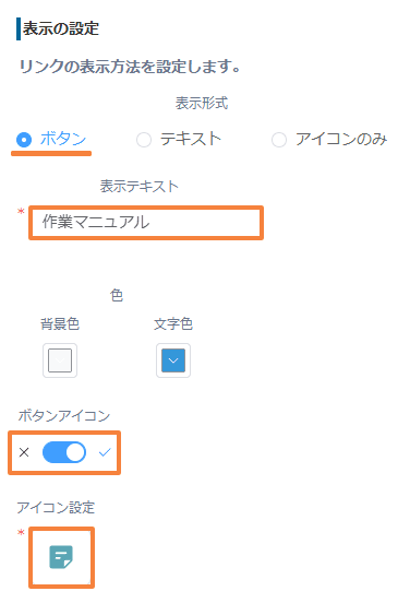 表示形式でボタンを選択し、表示テキスト・色・ボタンアイコンを設定する画面