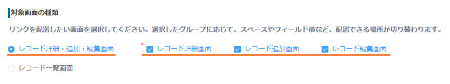 リンクを配置する対象画面を設定する画面