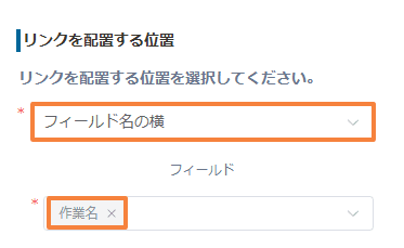 リンクの配置位置と作業名フィールドを設定する画面