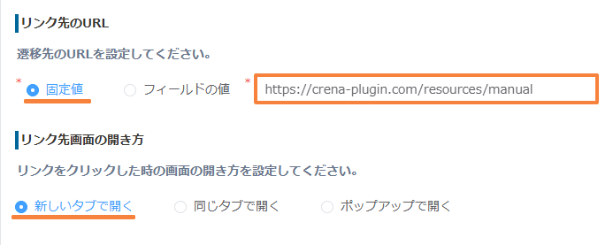 リンク先URLを固定値で設定する画面