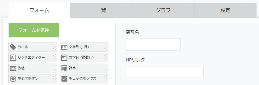 顧客管理アプリのフォーム設定画面(顧客名・HPリンク)