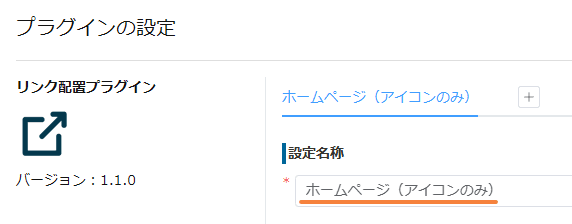 リンク配置プラグインの設定画面で設定名称を入力する画面