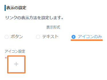 表示形式でアイコンのみを選択する画面