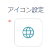 色を設定したネットワークアイコンが表示されている画面