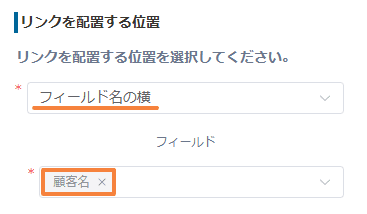 リンクの配置位置と顧客名フィールドを設定する画面