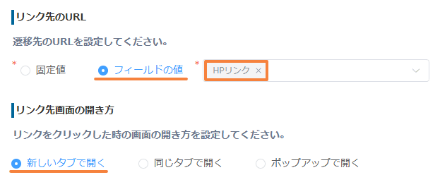 リンク先URLをHPリンクフィールドの値で設定する画面