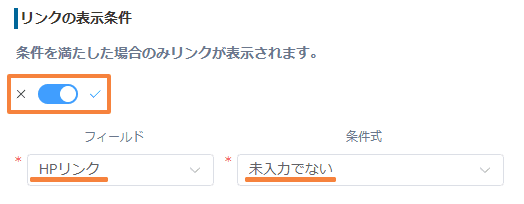 HPリンクが入力されている場合にリンクを表示する条件を設定する画面