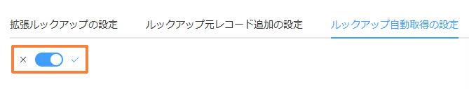 auto-fetch-lookup-on-editの設定手順2の画面