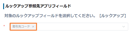 auto-fetch-lookup-on-editの設定手順3の画面