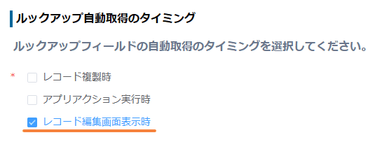 auto-fetch-lookup-on-editの設定手順4の画面