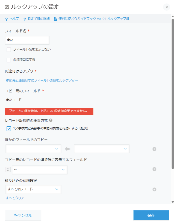 kintone標準のルックアップ設定で商品名と単価をコピー項目から外した画面