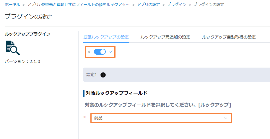 拡張ルックアップを有効にし、対象ルックアップフィールドに商品を設定した画面