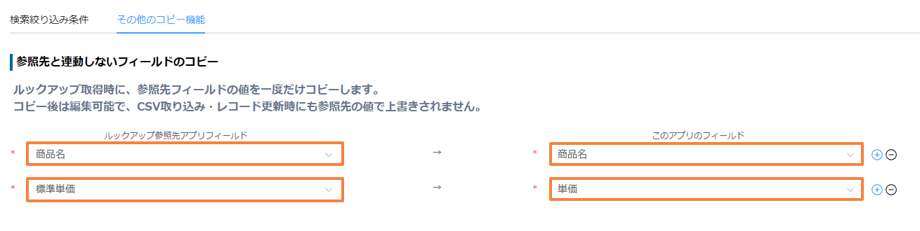 商品名と標準単価を、案件アプリの商品名と単価へコピーする設定画面