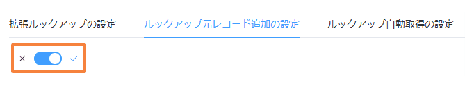 create-lookup-source-record-on-createの設定手順2の画面