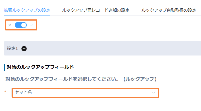 拡張ルックアップとルックアップフィールド選択の設定画面