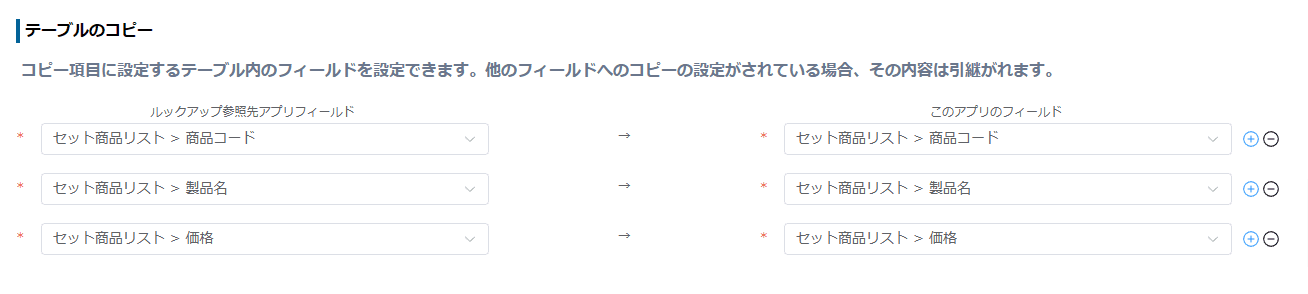 テーブルコピー元・コピー先フィールドの対応付け設定画面