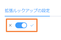 filter-lookup-by-record-valuesの設定手順2の画面