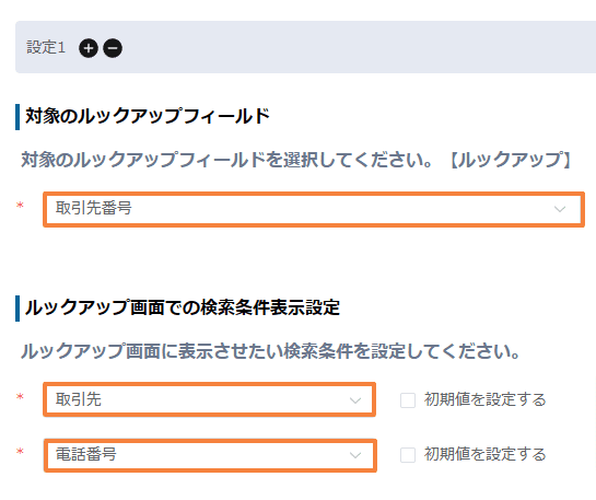 filter-lookup-by-record-valuesの設定手順3の画面