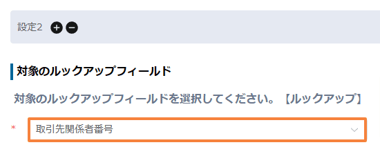 filter-lookup-by-record-valuesの設定手順4の画面