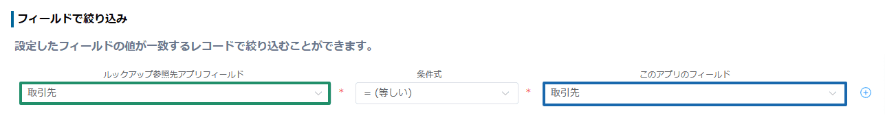 filter-lookup-by-record-valuesの設定手順5の画面