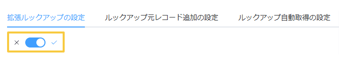 show-search-conditions-in-lookupの設定手順2の画面