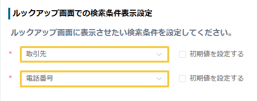 show-search-conditions-in-lookupの設定手順4の画面