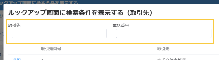 show-search-conditions-in-lookupの設定手順4の画面
