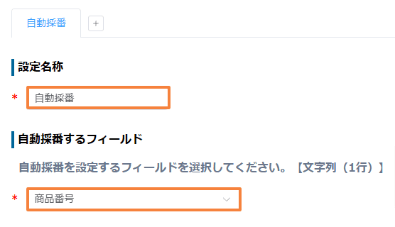 auto-number-recordsの設定手順4の画面