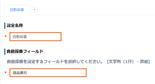 auto-number-recordsの設定手順4の画面(自動採番フィールドの選択)