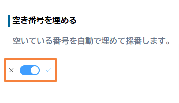 auto-numbering-fill-missing-numbersの設定手順3の画面