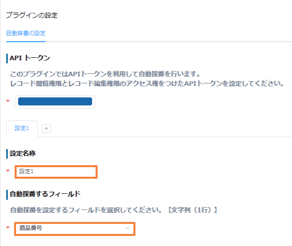 auto-numbering-with-branch-numbersの設定手順2の画面