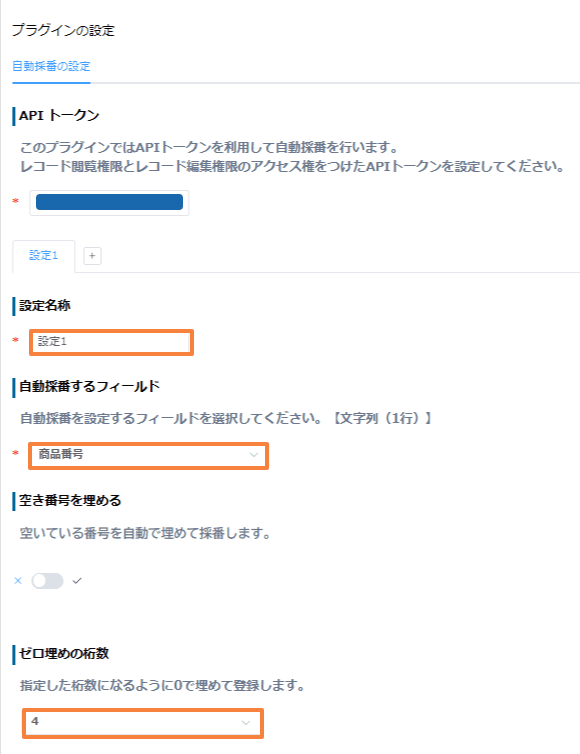 auto-numbering-with-custom-prefixの設定手順2の画面
