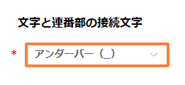 auto-numbering-with-custom-prefixの設定手順5の画面