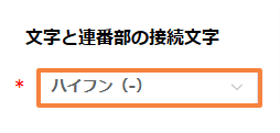 auto-numbering-with-custom-suffixの設定手順5の画面