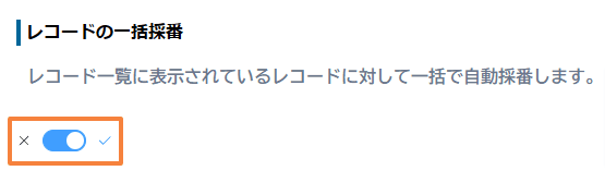 bulk-auto-numbering-for-multiple-recordsの設定手順3の画面
