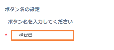 bulk-auto-numbering-for-multiple-recordsの設定手順4の画面
