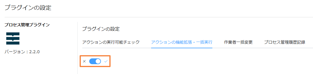アクションの機能拡張・一括実行タブを有効にした設定画面