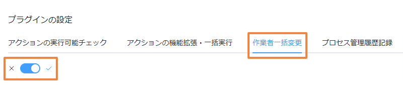 bulk-change-workers-from-listの設定手順2の画面