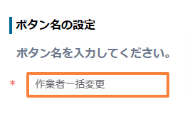 bulk-change-workers-from-listの設定手順3の画面