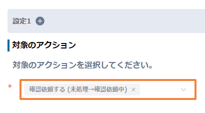 check-required-fields-on-status-changeの設定手順3の画面