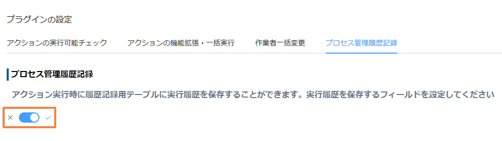 save-status-change-history-automaticallyの設定手順2の画面