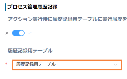 save-status-change-history-automaticallyの設定手順3の画面
