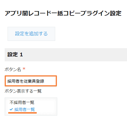 bulk-copy-records-to-other-appの設定手順3の画面