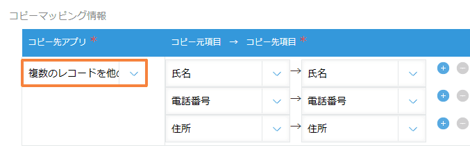 bulk-copy-records-to-other-appの設定手順4の画面