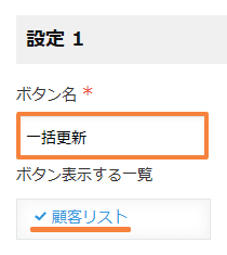 複数のレコードを他のアプリへ一括更新するの設定手順2の画面