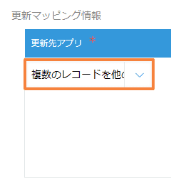 複数のレコードを他のアプリへ一括更新するの設定手順4の画面