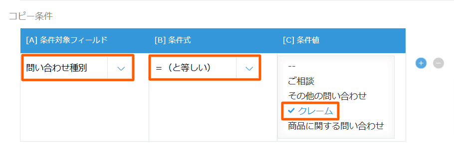問い合わせ種別がクレームのときのコピー条件
