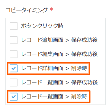 レコード削除時のコピー設定