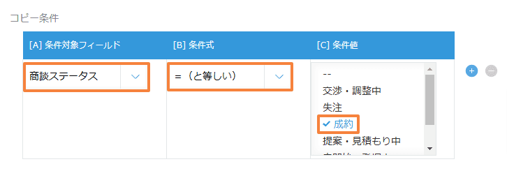 商談ステータスが成約のときのコピー条件